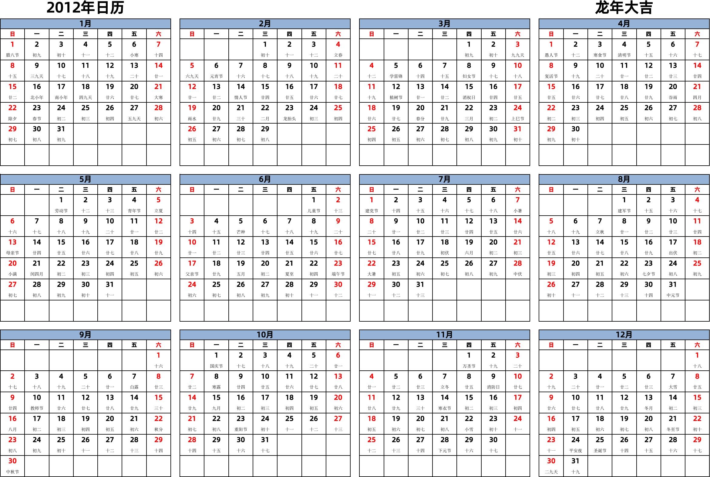 日历表2012年日历 中文版 横向排版 周日开始 带农历